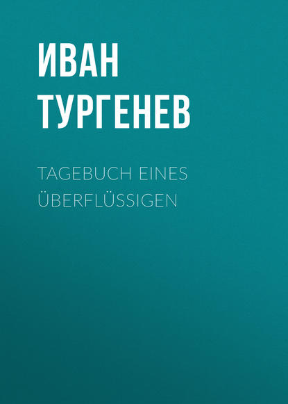Иван Тургенев — Tagebuch eines ?berfl?ssigen