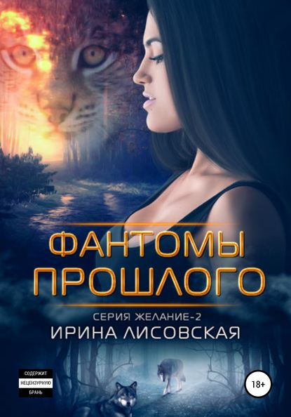 

Фантомы прошлого