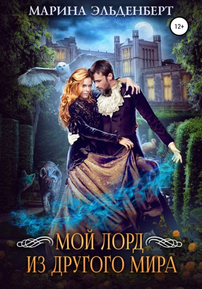 

Мой лорд из другого мира