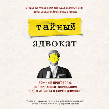Ложные приговоры, неожиданные оправдания и другие игры в справедливость