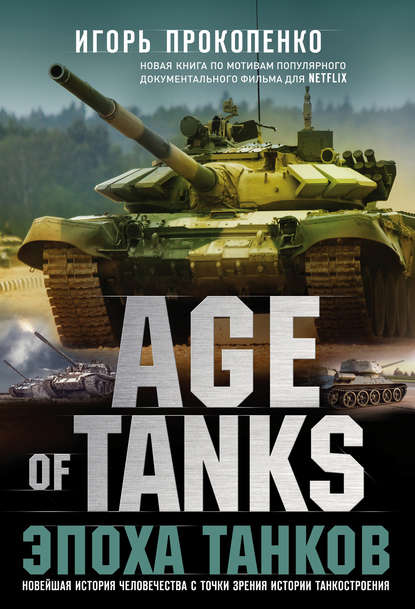 

Age of Tanks. Эпоха танков