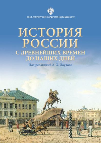 

История России с древнейших времен до наших дней