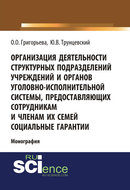 Организация деятельности структурных подразделений учреждений и органов уголовно-исполнительной системы, предоставляющих сотрудникам и членам их семей социальные гарантии