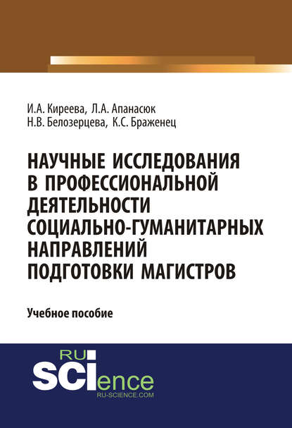 Научные исследования в профессиональной деятельности социально-гуманитарных направлений подготовки магистров