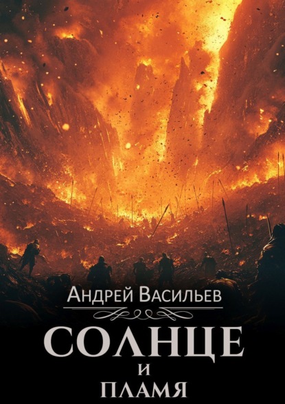 

Солнце и пламя