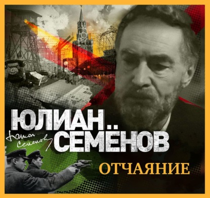 

Отчаяние