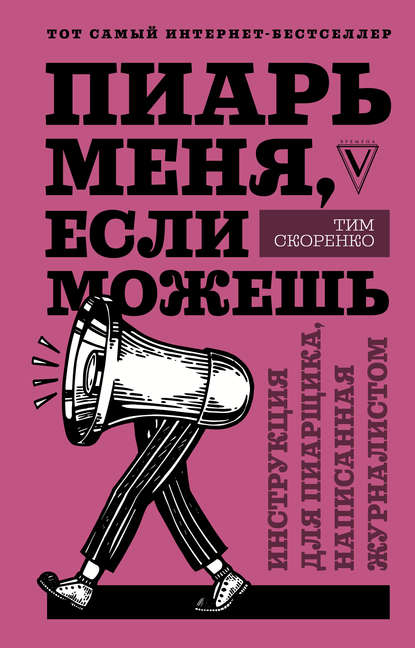 Тим Скоренко — Пиарь меня, если можешь. Инструкция для пиарщика, написанная журналистом