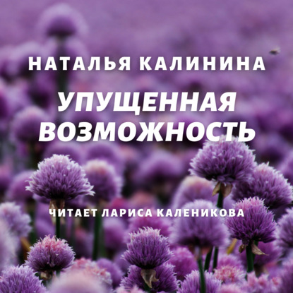 Наталья Калинина — Упущенная возможность