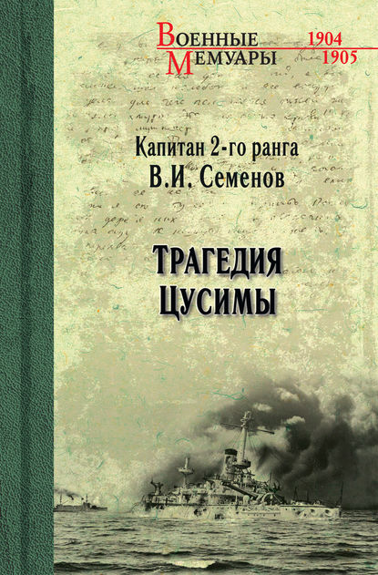 В. И. Семенов — Трагедия Цусимы