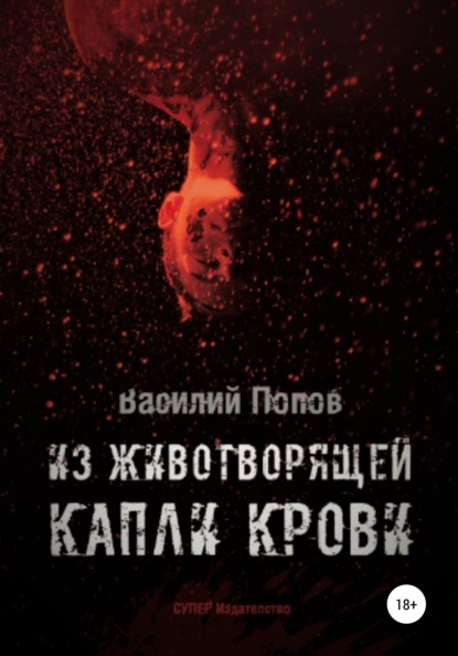 

Из животворящей капли крови
