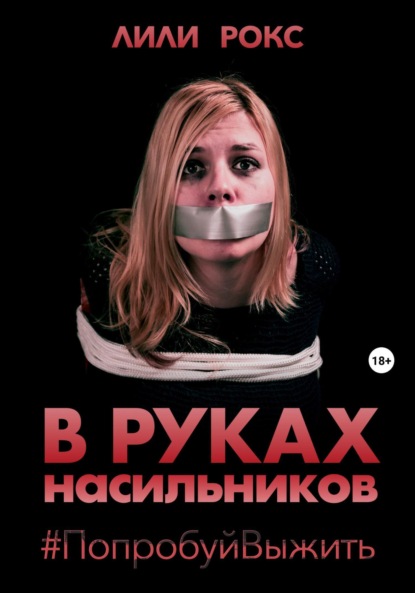 

В руках насильников. Попробуй выжить!