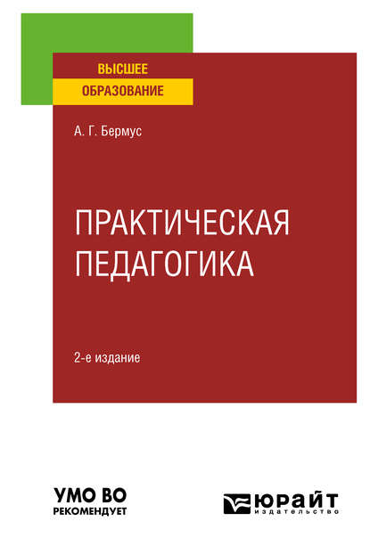 

Практическая педагогика 2-е изд. Учебное пособие для вузов