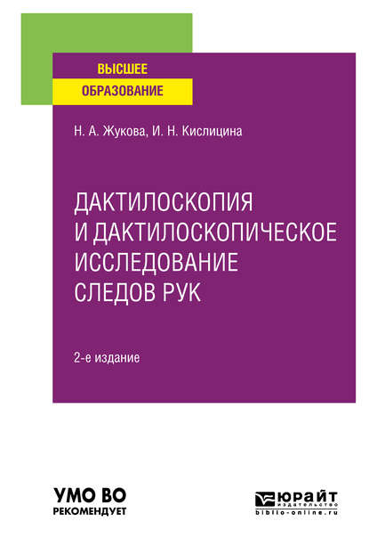 Ирина Николаевна Кислицина — Дактилоскопия и дактилоскопическое исследование следов рук 2-е изд., испр. и доп. Учебное пособие для вузов
