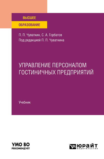 

Управление персоналом гостиничных предприятий. Учебник для вузов