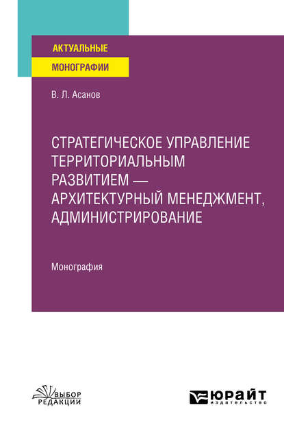 Валерий Львович Асанов — Стратегическое управление территориальным развитием – архитектурный менеджмент, администрирование. Монография