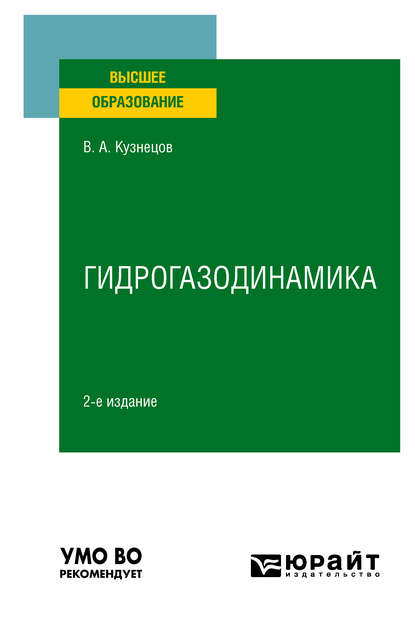 Валерий Алексеевич Кузнецов — Гидрогазодинамика 2-е изд., испр. и доп. Учебное пособие для вузов