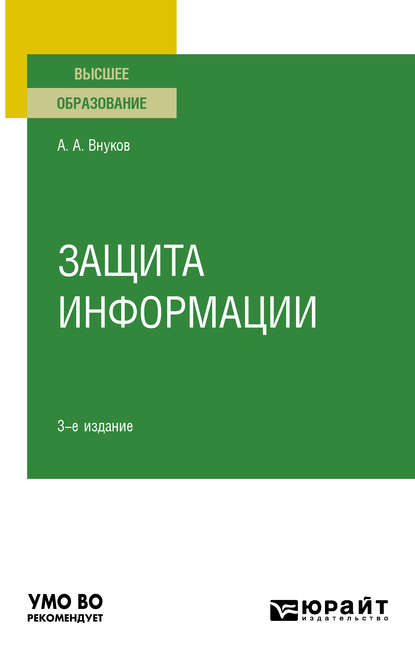 Андрей Анатольевич Внуков — Защита информации 3-е изд., пер. и доп. Учебное пособие для вузов