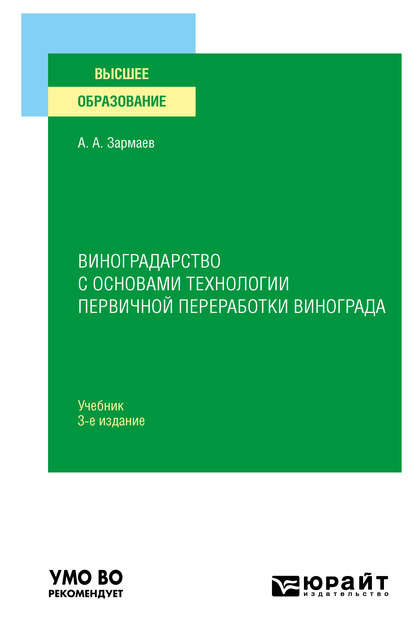 

Виноградарство с основами технологии первичной переработки винограда 3-е изд., пер. и доп. Учебник для вузов