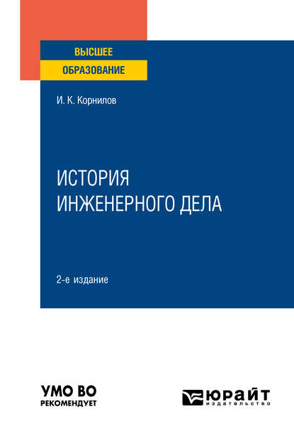 

История инженерного дела 2-е изд., испр. и доп. Учебное пособие для вузов