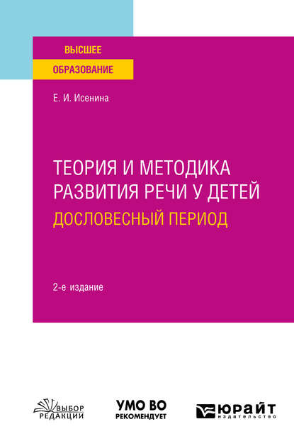 Елена Исааковна Исенина — Теория и методика развития речи у детей. Дословесный период 2-е изд. Учебное пособие для вузов