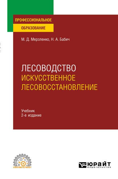 Лесоводство. Искусственное лесовосстановление 2-е изд., пер. и доп. Учебник для СПО