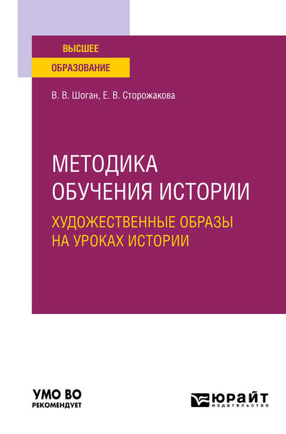 

Методика обучения истории. Художественные образы на уроках истории. Учебное пособие для вузов