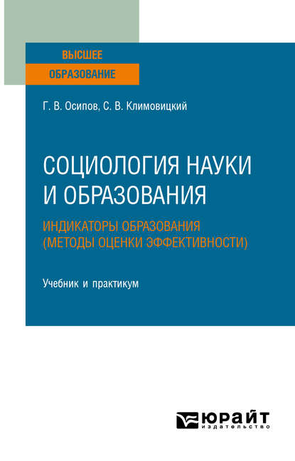 

Социология науки и образования. Индикаторы образования (методы оценки эффективности). Учебник и практикум для вузов
