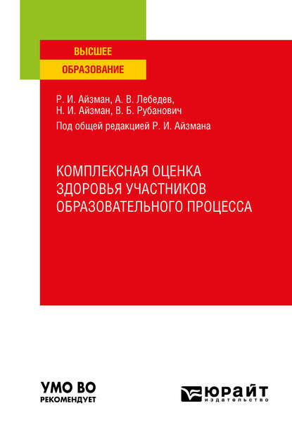 Нина Игоревна Айзман — Комплексная оценка здоровья участников образовательного процесса. Учебное пособие для вузов