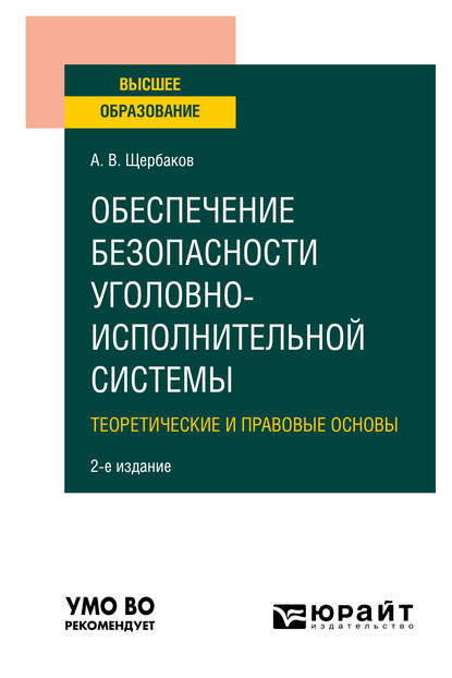 

Обеспечение безопасности уголовно-исполнительной системы. Теоретические и правовые основы 2-е изд. Учебное пособие для вузов