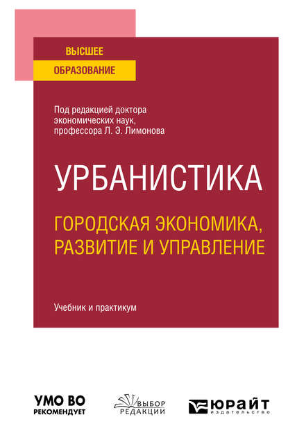 

Урбанистика. Городская экономика, развитие и управление. Учебник и практикум для вузов