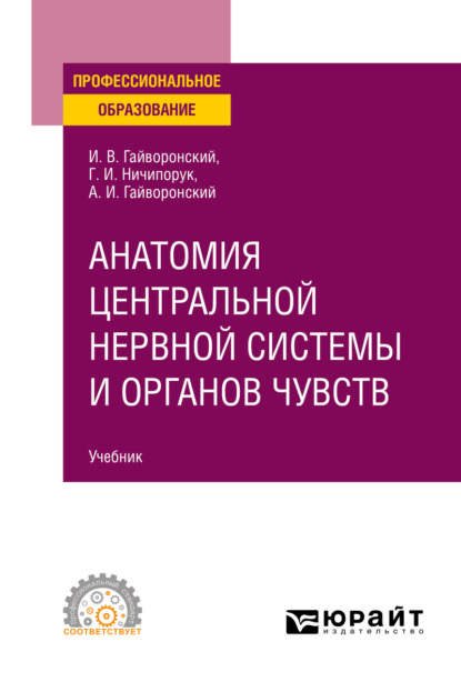 

Анатомия центральной нервной системы и органов чувств. Учебник для СПО