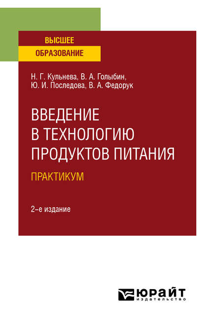 

Введение в технологию продуктов питания. Практикум 2-е изд., испр. и доп. Учебное пособие для вузов