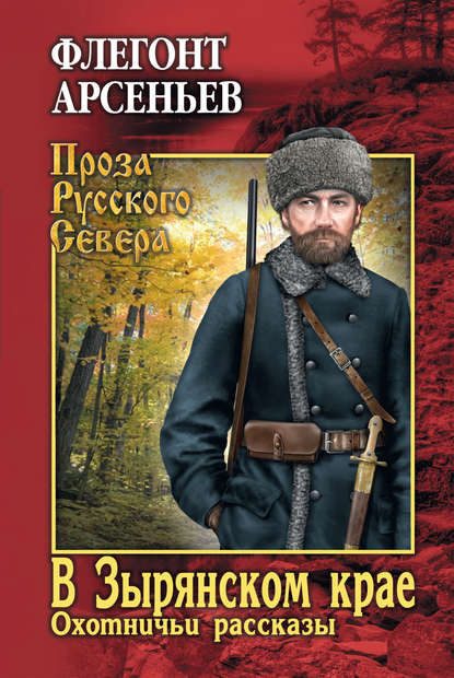 Флегонт Арсеньевич Арсеньев — В Зырянском крае. Охотничьи рассказы