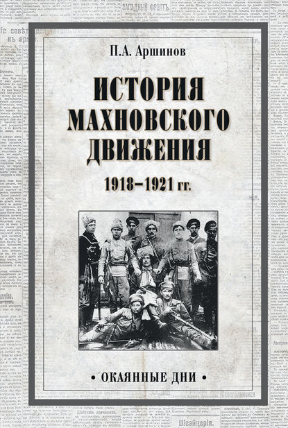 Петр Андреевич Аршинов — История махновского движения 1918–1921 гг.