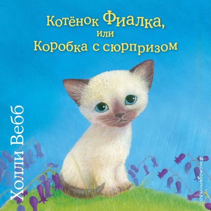 Котёнок Фиалка, или Коробка с сюрпризом