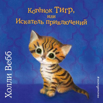 Котёнок Тигр, или Искатель приключений (выпуск 35)