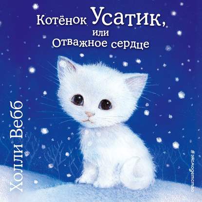 Котёнок Усатик, или Отважное сердце