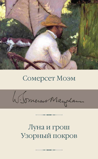 Уильям Сомерсет Моэм — Луна и грош. Узорный покров