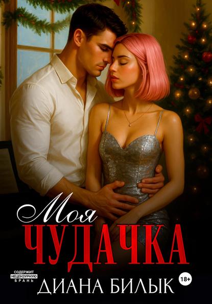 

Моя чудачка