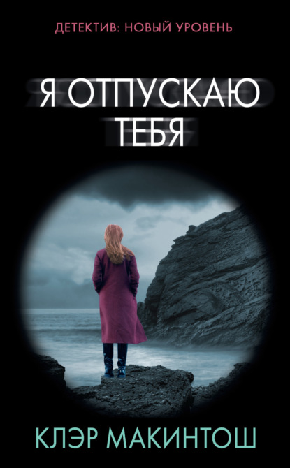 Я отпускаю тебя