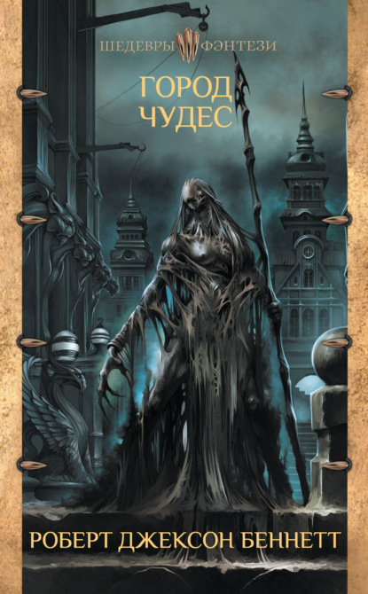 

Город чудес