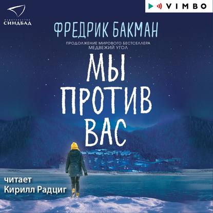 Аудиокнига «Мы против вас», Фредрик Бакман