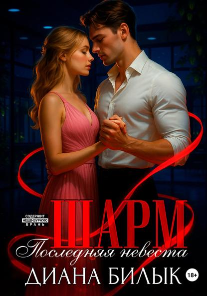 

Шарм, или Последняя невеста