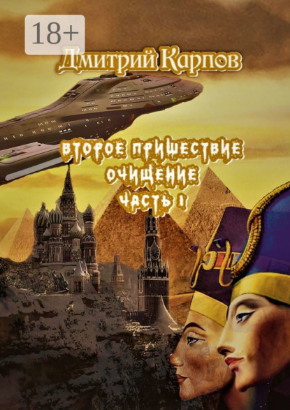 

Второе пришествие. Очищение. Часть первая