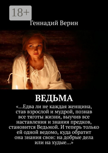 

Ведьма