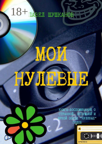 

Мои нулевые