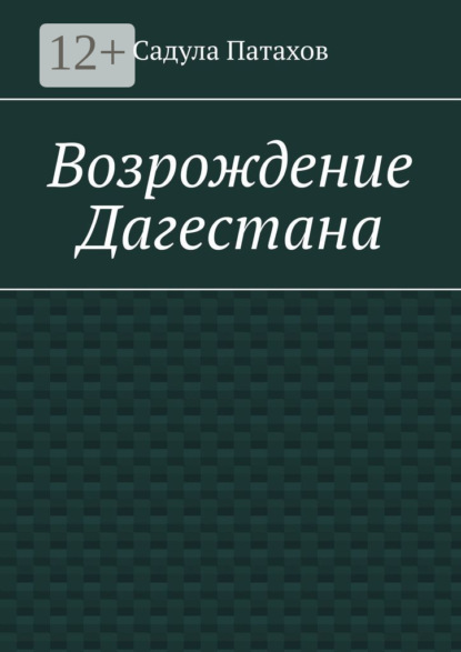 

Возрождение Дагестана