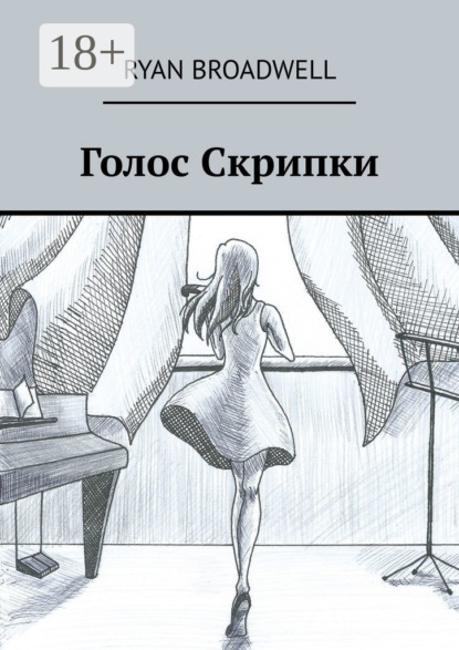 Голос Скрипки - Ryan Broadwell