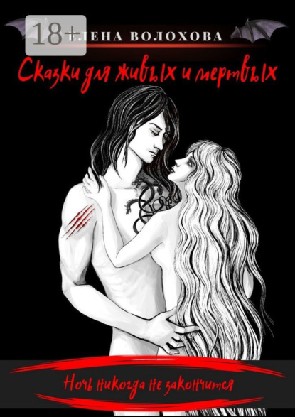

Сказки для живых и мертвых
