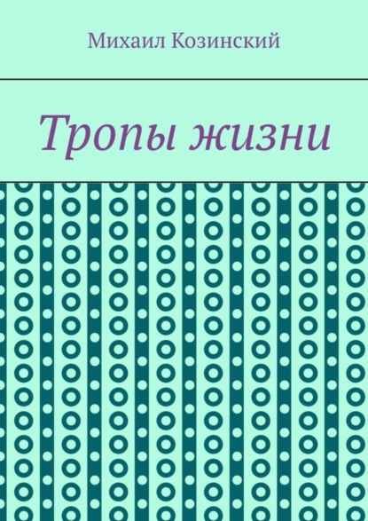 

Тропы жизни